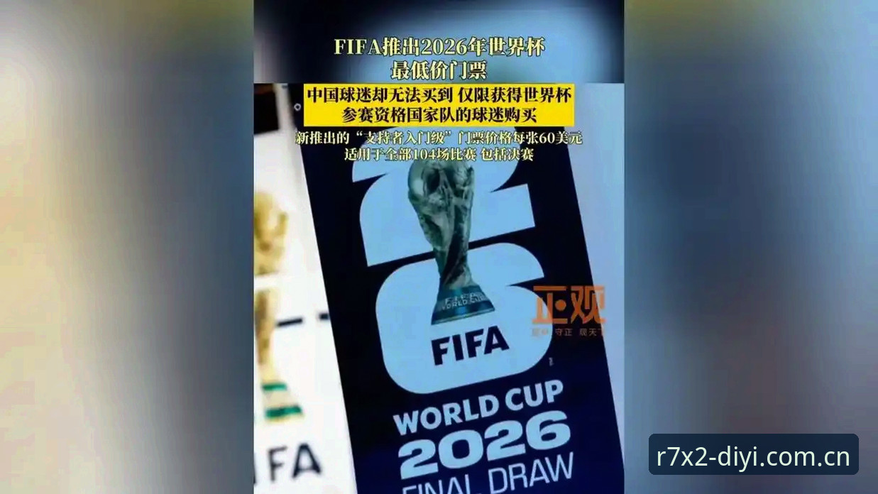 全球球迷观赛梦碎？中东战争如何让2026世界杯门票变“废纸”？